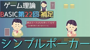 ゲーム理論BASIC 第22回補足 -シンプルポーカー-