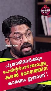 2.3M views · 16K reactions | പൂജാരിമാര്‍ക്കും...