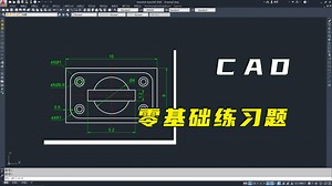 CAD零基础练习题讲解