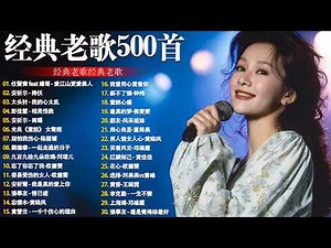 【老歌精選】【懷舊經典老歌】🍀林淑容 , 李茂山 , 千百惠 , 李茂山, 李进才, 韩宝仪, 谢采妘, 喻方君 Mandarin Oldies(歌詞版)