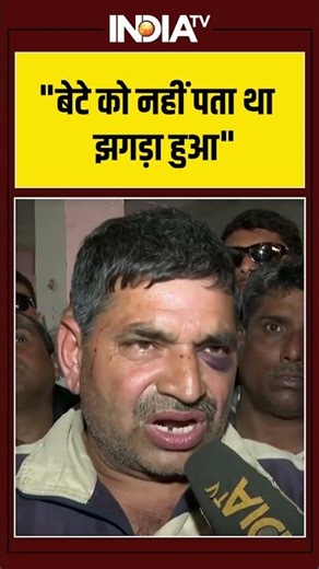 "बेटे को नहीं पता था झगड़ा हुआ" #uttamnagarmurder #tarunmurder #indiatv