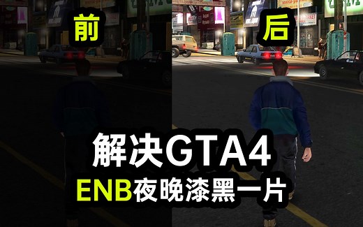 【GTA4】打完ENB后，太黑了怎么办？