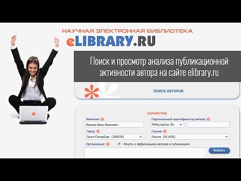Поиск и просмотр анализа публикационной активности автора на сайте elibrary.ru