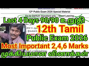 12th Tamil Public Important Questions 2026 | Last 4 Days | centum tips | Important 2,4,6 Marks 12th