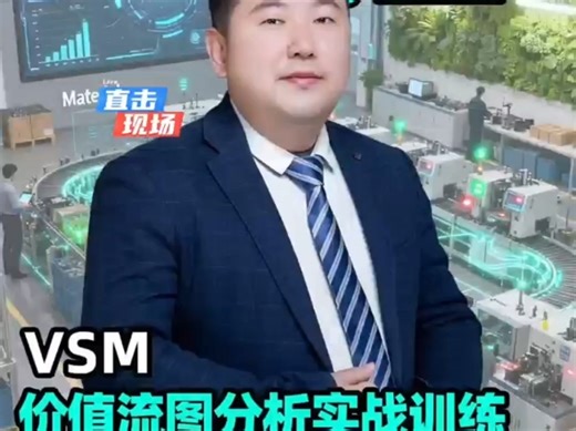 AI精益—VSM价值流图分析实战训练