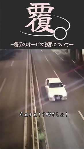 覆。猛追する覆面も容赦なく激写！身内も撮っちゃうオービス先生の忖度ゼロな働きぶりが草 #車 #交通違反 #移動式オービス #shorts
