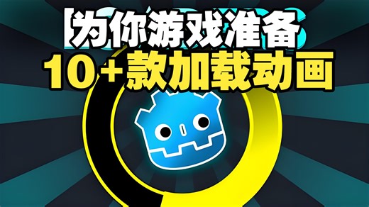学会了这几种加载动画，你的Godot游戏立马变高级 #Godot #Godot4 #游戏开发 #独立游戏 #加载动画 #UI教程 #游戏制作 #动画制作 #游戏