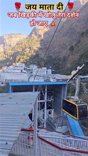 मेरे घर के आगे माँ तेरा मंदिर बनजाए🛕 #vaishnomaakapyara #vaishnodevi #mandir #maa #durga #shorts #yt