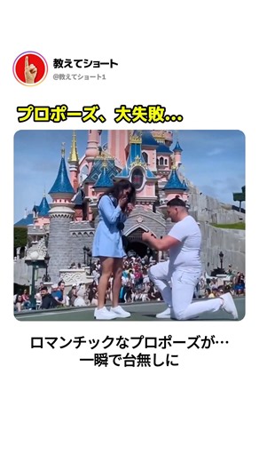 プロポーズ、大失敗…