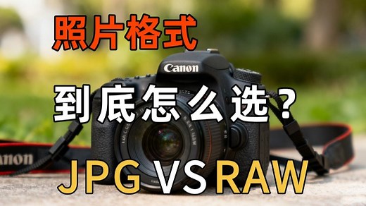 【摄影教学】照片格式到底怎么选？RAW比JPG强在哪里？RAW格式全解析！摄影新手必学！
