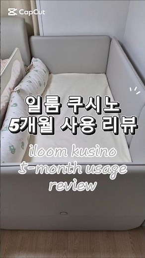 일룸 쿠시노 5개월 사용 리뷰🫡 #내돈내산#제품리뷰#리뷰#일룸#쿠시노#아기침대#저상형침대#범퍼베개#아기방#iloom#kusino#babybed#review#침대가드#bed#침대