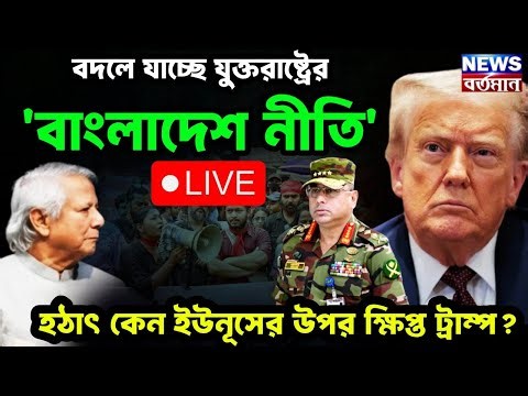 Bangladesh Live : বদলে যাচ্ছে যুক্তরাষ্ট্রের 'বাংলাদেশ নীতি' হঠাৎ কেন ইউনূসের উপর ক্ষিপ্ত ট্রাম্প?