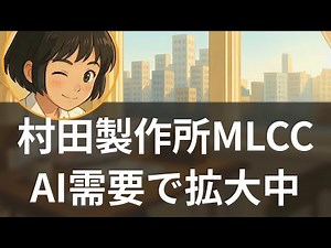 [Corporate Analysis] Murata Manufacturing's MLCC Holds the Key to AI Server Dominance [Listen to ...