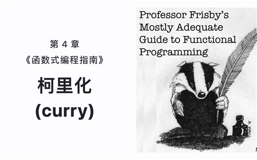 第4章: 柯里化 curry | 函数式编程指南 Mostly Adequate Guide to Functional Programming