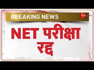 Breaking News: NET परीक्षा रद्द | UGC NET 2024 Cancelled | NTA | NEET Exam | CBI | Supreme Court