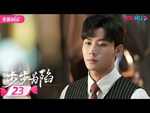 ENGSUB【FULL】步步为陷 Bride's Revenge EP23 | 冲喜新娘携病弱二少绝地逆袭复仇💥 | 魏天浩/屈梦汝/代高政 | 民国爱情 | 优酷 YOUKU