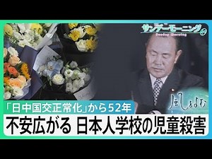 日中関係どうなる?日本人学校の児童殺害で広がる不安 日中国交正常化から52年【風をよむ・サンデーモーニング】| TBS NEWS DIG