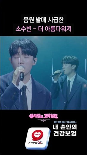 음원 발매 시급한 소수빈 - 더 아름다워져 [더 시즌즈-성시경의 고막남친] | KBS 방송