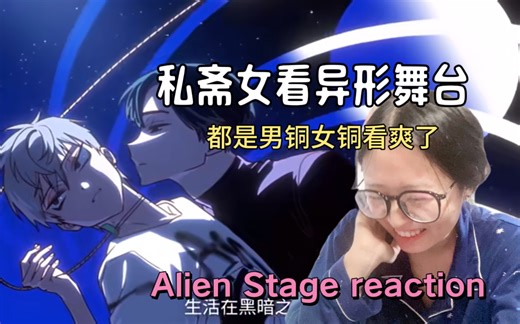 看异形舞台AlienStage reaction 被外星人当宠物的人类进行比赛？寡妇大舞台有胆你就来！