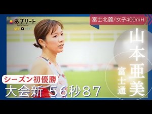 【富士北麓WT/女子400mH】㊗️ 初優勝 山本亜美（富士通）実業団選手として初めてのグランプリ制覇！「56秒台は当たり前に出して、今シーズン中に55秒台出したい」【あすリートチャンネル】