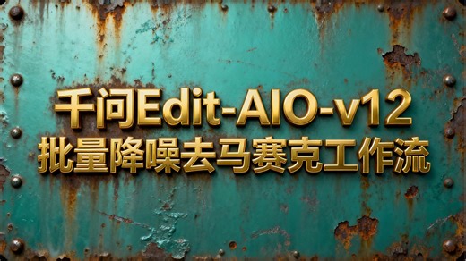 【千问AIO v12版发布】千问Image-Edit-AIO-v12批量去噪和马赛克变高清工作流，附带Lora模型和工作流及模型