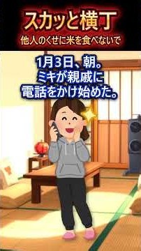 【他人のくせに、うちの米を食べないで】正月の食卓で義妹に箸を置かされ、お年玉5万と席代3万を払わされた私。玄関の米袋12袋の伝票を義父がめくった結果【2ch風創作】【スカッと迷言集】