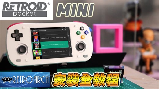Retroid Pocket Mini 安装 RetroArch 教学！开启你的全能模拟器之旅！