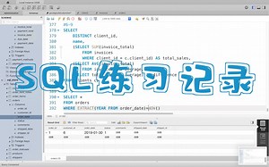 SQL学习记录#1｜我在B站学习｜MySql｜数据分析｜编程｜统计学｜网课｜Mosh｜study account｜自学