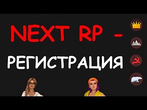 Как зарегистрироваться в НЕКСТ РП бесплатно. Войти в NextRP