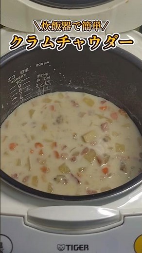 Authentic clam chowder with plenty of ingredients, made in a rice cooker!