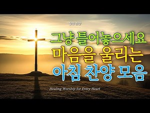 찬양 연속듣기🎵 마음을 울리는 아침 찬양 모음#13 | 찬양 연속재생 | 아침을 여는 찬양 플레이리스트 | 하루를 시작하며 듣기 좋은 찬양 | 은혜찬송 | 복음성가