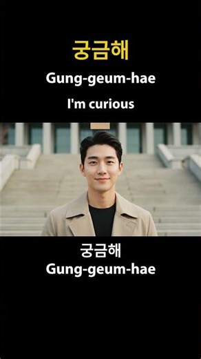Unlock Seoul Vibes! Master "I'm curious!" [Easy Korean] in minutes! ✨ #LanguageGoals #GlobalGirls