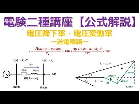 電験二種講座【公式導出】電圧降下率・電圧変動率ー送電線路ー