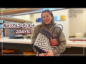 リアルな2日間コーデを全部見せます
