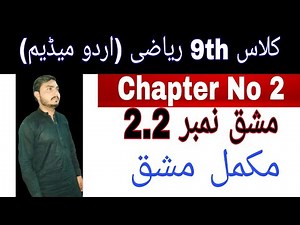 Class 9th math|| Chapter no 2|| Exercise no 2.2|| Question No 1 to 3 || urdu medium lachur math