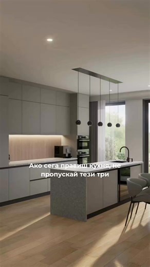 3 детайла, които правят кухнята ти наистина модерна! #кухниБългария #кухняпопоръчка #кухня #мдфкухня #morato #кухняпопроект #kuhnimorato #дизайнкухня #Моратокухни #kitchendesignidea | Фабрика за кухни Morato