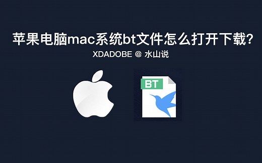 苹果电脑mac系统bt文件怎么打开下载？