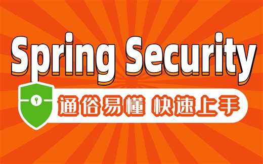 Springsecurity框架视频教程-springsecurity jwt快速上手
