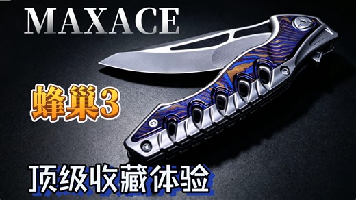maxace 蜂巢3 顶级收藏体验 上手分享 刀具评测 折刀EDC好刀推荐