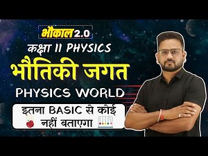 भौतिकी जगत Physical World | Complete Chapter In One Video | Class 11th Physics By Gopal Sir