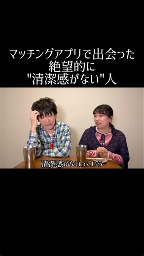 マッチングアプリで出会った絶望的に"清潔感がない"人