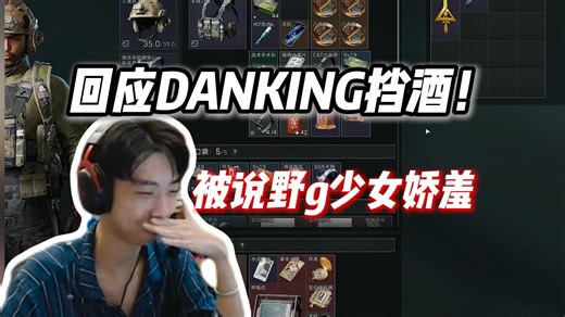 XDD刷切片回应DANKING挡酒, 被说野g少女娇羞。