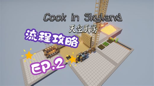 天空厨房 很详细（应该罢）的流程向攻略 第二章