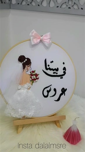#في_بيتنا_عروس #توديع_العزوبيه #على_بيت_ثاني_صار_بدك_معو_تروحي♥️ #شغلي #تطريز_حسب_الطلب #تطريز #تطريز_اسماء #تطريزات #تطريز_اسماء_مواليد #فن #ابداعات #اشغال_يدوية💗 #اشغال_فنية #عروس #الرياض #عروستنا #شعب_الصيني_ماله_حل😂😂