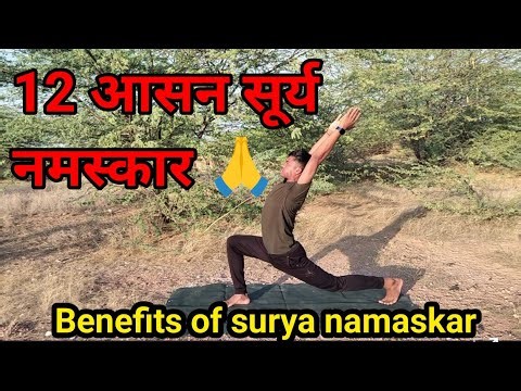 The 12 आसन सूर्य नमस्कार 🙏 by Dev Benefits of surya namaskar. Step by step surya namaskar postures