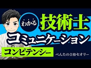 【技術士】コンピテンシー「コミュニケーション」二次試験・口頭試験で使えるテクニック！