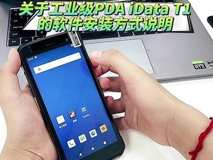 关于工业级PDA iData T1的软件安装方式说明 #PDA #手持终端 #软件 #使用教程 #盘点 #仓库