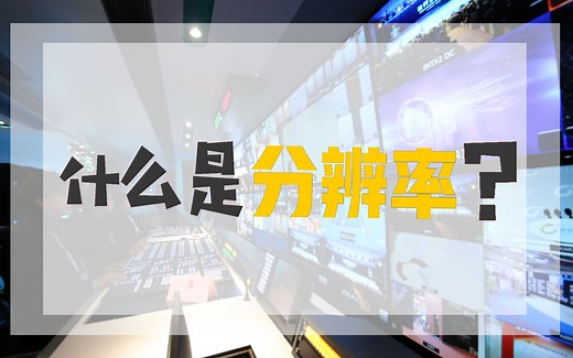 一分钟让你了解什么是分辨率