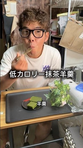 [簡単レシピ]低カロリー抹茶羊羹🍵 #ダイエットレシピ #ヘルシーレシピ #ヘルシースイーツ