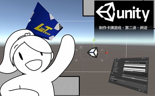 [Unity新手教程]制作卡牌游戏·第二讲·闲话